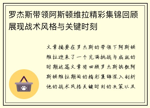 罗杰斯带领阿斯顿维拉精彩集锦回顾展现战术风格与关键时刻