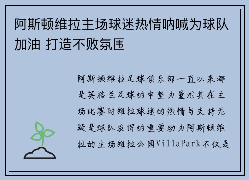阿斯顿维拉主场球迷热情呐喊为球队加油 打造不败氛围