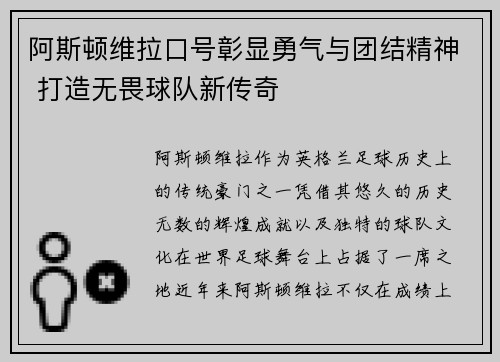 阿斯顿维拉口号彰显勇气与团结精神 打造无畏球队新传奇