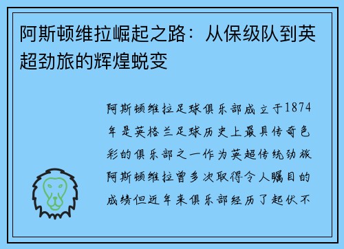 阿斯顿维拉崛起之路：从保级队到英超劲旅的辉煌蜕变